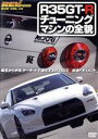 【中古】 REV SPEED DVD VOL.14 R35GT−R チューニングマシンの全貌/(モータースポーツ)
