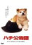 【中古】 ハチ公物語/仲代達矢,八千草薫,神山征二郎(監督),新藤兼人(原作、脚本) 2,783円