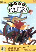 【中古】 偕成社DVD絵本「おれたち、ともだち!」(3) ともだちひきとりや/あいつもともだち/(キッズ),内田麟太郎(作),余貴美子(語り),マリオネット(音楽)