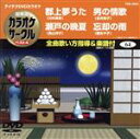 【中古】 郡上夢うた/瀬戸の晩夏/男の情歌/忘却の雨/(カラオケ)