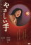 【中古】 やさしい手/水沢アキ 7,139円