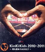 【中古】 KinKi　Kids　2010－2011～君も堂本FAMILY～（Blu－ray　Disc）／KinKi　Kids