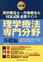 【中古】 理学療法士・作業療法士国家試験 必修ポイント　理学療法専門分野 基礎編　第4版／医歯薬出版(編者)