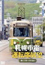 【中古】 札幌市電運転席展望／ドキュメント バラエティ