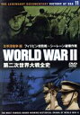 【中古】 第二次世界大戦全史　太平洋戦争編　フィリピン攻防戦～シーレーン破壊作戦／ドキュメント・バラエティ