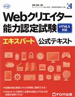 【中古】 Webクリエイター能力認定試験 HTML5対応 エキスパート公式テキスト/狩野祐東(著者)