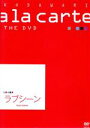 【中古】 宝塚こだわりアラカルト THE DVD 〜ラブシーン〜/宝塚歌劇団