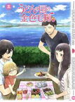 【中古】 うどんの国の金色毛鞠　第五巻（Blu－ray　Disc）／篠丸のどか（原作）,中村悠一（俵宗太）,古城門志帆（ポコ、モモ）,杉田智和（中島忍）,伊藤依織子（キャラクターデザイン、総作画監督）,橋本由香利（音楽）