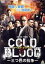 【中古】 COLD BLOOD -三つ巴の抗争-/中野英雄(出演、企画),品川祐,中山麻聖,佐藤太(監督、原案、脚本),MOKU(音楽) 1,210円