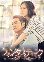 【中古】 ファンタスティック～君がくれた奇跡～　DVD－BOX2／キム・ヒョンジュ,チュ・サンウク,パク・シヨン