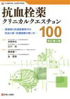 【中古】 抗血栓薬クリニカルクエスチョン100　改訂第2版 直接経口抗凝固薬時代の抗血小板・抗凝固薬の使い方／藤堂謙一(編者),金基泰(編者),幸原伸夫,古川裕