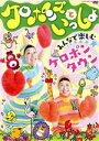 【中古】 ケロポンズといっしょ　みんなで楽しむ　ケロポンタウン／（キッズ）,ケロポンズ,小島よしお,すかんぽ,Q－TARO,福田りゅうぞ..