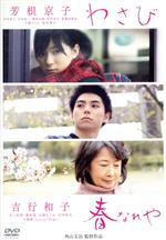 【中古】 わさび／春なれや／（オムニバス映画）,芳根京子,杉本凌士,吉行和子,外山文治（監督、製作、..