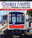 【中古】 Osaka Metro 30000系 御堂筋線＆北大阪急行電鉄 4K撮影作品 なかもず～江坂～千里中央 往復 Blu－ray Disc ／ 鉄道 