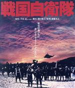 【中古】 戦国自衛隊　角川映画　THE　BEST（Blu－ray　Disc）／千葉真一,竜雷太,江藤潤,斎藤光正（監督）,半村良（原作）