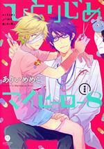 【中古】 ひとりじめマイヒーロー（特装版）(8) gateau C／ありいめめこ(著者)