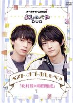  オールナイトニッポンiおしゃべや　ベスト・オブ・おしゃペア「北村諒×和田雅成」1／北村諒,和田雅成