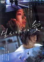 【中古】 生きてるだけで、愛。 通常版/趣里,菅田将暉,田中哲司,関根光才(監督、脚本),本谷有希子(原作),世武裕子(音楽)