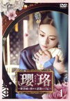 【中古】 瓔珞＜エイラク＞～紫禁城に燃ゆる逆襲の王妃～　DVD－SET1／ウー・ジンイェン［呉謹言］,チン・ラン［秦嵐］,ニエ・ユエン［聶遠］