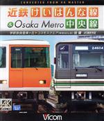 【中古】 近鉄けいはんな線&Osaka Metro中央線 4K撮影作品 学研奈良登美ヶ丘〜コスモスクエア(ゆめはんな)往復(Blu−ray Disc)/(鉄道)