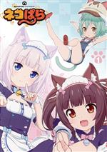 【中古】 TVアニメ「ネコぱら」Blu－ray　BOX　I（Blu－ray　Disc）／（オムニバス）,NEKO　WORKs（原作）,八木侑紀（ショコラ）,佐伯伊織（バニラ）,井澤詩織（アズキ）,平野勇一（キャラクターデザイン）,立山秋航（音楽）