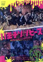【中古】 ドラマ「八王子ゾンビーズ」Vol.1/山下健二郎,久保田悠来,藤田玲