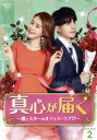 【中古】 真心が届く 〜僕とスターのオフィス・ラブ!?〜 DVD−BOX2/イ・ドンウク,ユ・インナ,イ・サンウ
