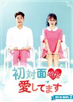 【中古】 初対面だけど愛してます DVD−BOX2/キム・ヨングァン,チン・ギジュ,ク・ジャソン,キム・ジェギョン