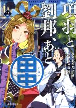 【中古】 項羽と劉邦、あと田中(2) PASH！　C／亜希乃千紗(著者),古寺谷雉(原作),獅子猿(キャラクター..
