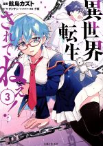 【中古】 異世界転生…されてねぇ！(3) PASH！　C／航島カズト(著者),タンサン(原作),夕薙(キャラクター..