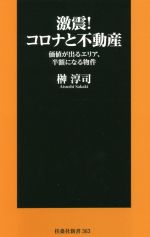 【中古】 激震！コロナと不動産 価値が出るエリア、半額になる物件 扶桑社新書／榊淳司(著者)