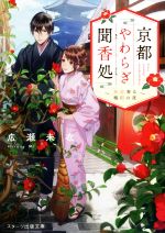 【中古】 京都やわらぎ聞香処 初恋香る鴨川の夜 スターツ出版文庫／広瀬未衣(著者)