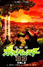 【中古】 劇場版ポケットモンスター ココ 小学館ジュニア文庫/水稀しま(著者),田尻智(原作),冨岡淳広,矢嶋哲生
