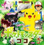 【中古】 劇場版ポケットモンスター ココ えいが超ひゃっか/田尻智(著者),石原恒和,矢嶋哲生