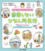 【中古】 災害がくる前に教えてはるえ先生!感染しないひなん所生活 新型コロナウイルスとこわい感染症から身をまもろう!/岡田晴恵(著者),片岡信和(監修)