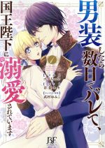 【中古】 男装したら数日でバレて、国王陛下に溺愛されています(1) ベリーズファンタジーC／ゴゴちゃん..