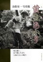 【中古】 金指栄一写真集 黄金あかり 病と闘い、豪雪地に生きた大塚中さんの晩年 現研BOOKs/金指栄一(著者)