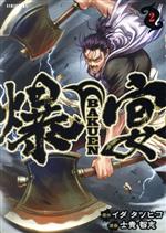 【中古】 爆宴　BAKUEN(2) シリウスKC／士貴智志(著者),イダタツヒコ(原作)