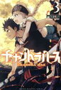 【中古】 チャンドラハース(3) マガジンKC/門司雪(著者)(3)