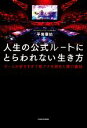 【中古】 人生の公式ルートにとらわれない生き方 ゲームが好きすぎて局アナを辞めた僕の裏技/平岩康佑(著者)