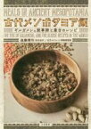 【中古】 古代メソポタミア飯 ギルガメシュ叙事詩と最古のレシピ／遠藤雅司(著者),古代オリエント博物館(監修)