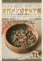 【中古】 古代メソポタミア飯 ギルガメシュ叙事詩と最古のレシピ/遠藤雅司(著者),古代オリエント博物館(監修)