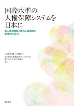 【中古】 国際水準の人権保障システムを日本に 個人通報制度と国内人権機関の実現を目指して／日本弁護士連合会第62回人権擁護大会シンポジウム第2分科会実行委員会(編者)