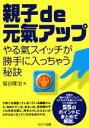 【中古】 親子de元氣アップ やる氣スイッチが勝手に入っちゃう秘訣/塩谷隆治(著者)