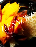 【中古】 レストランの新しいデザート／柴田書店(編者)