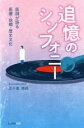 【中古】 追憶のシンフォニー 医師が語る医療・故郷・歴史文化／五十嵐勝朗(著者)