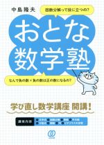 【中古】 おとな数学塾／中島隆夫(著者)