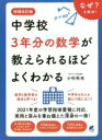 【中古】 中学校3年分の数学が教えられるほどよくわかる 増補改訂版／小杉拓也(著者)