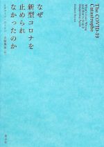 【中古】 なぜ新型コロナを止められなかったのか／リチャード・ホートン(著者),吉嶺英美(訳者)