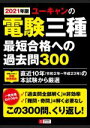 【中古】 ユーキャンの電験三種最短合格への過去問300(2021年版) ユーキャンの資格試験シリーズ/ユーキャン電験三種試験研究会(編者)